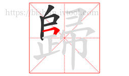 歸字的第5画:𠃍,横折