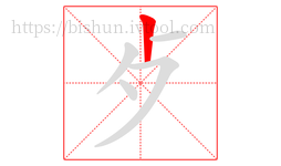 歺字的第1画:丨,竖