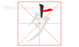 歺字的第2画:一,横