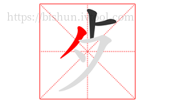 歺字的第3画:丿,撇