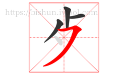 歺字的第4画:㇇,横撇