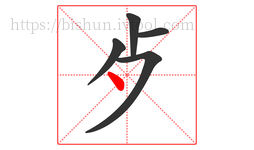 歺字的第5画:丶,点