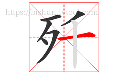 歼字的第6画:一,横