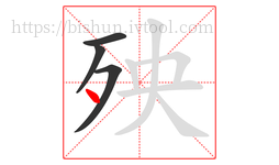 殃字的第4画:丶,点