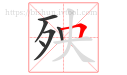 殃字的第6画:𠃍,横折