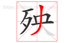 殃字的第8画:丿,撇