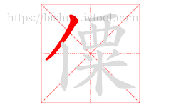 僳字的第1画:丿,撇