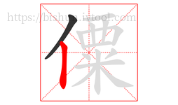 僳字的第2画:丨,竖