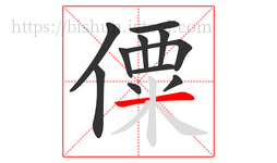 僳字的第11画:一,横