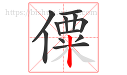 僳字的第12画:丨,竖