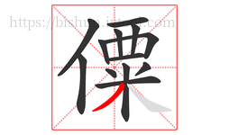 僳字的第13画:丿,撇