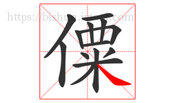 僳字的第14画:㇏,捺