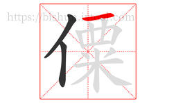 僳字的第3画:一,横
