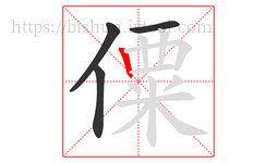 僳字的第4画:丨,竖