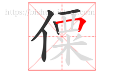 僳字的第5画:𠃍,横折