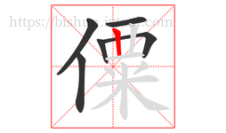 僳字的第6画:丨,竖