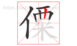 僳字的第7画:丨,竖