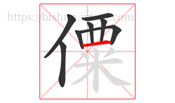 僳字的第8画:一,横