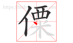 僳字的第9画:丶,点