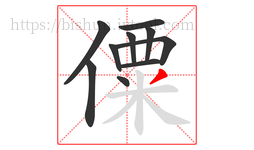 僳字的第10画:丿,撇