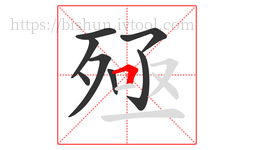 殛字的第8画:𠃍,横折