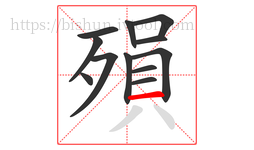 殞字的第12画:一,横