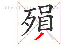 殞字的第13画:丿,撇