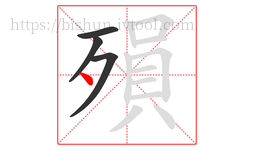 殞字的第4画:丶,点