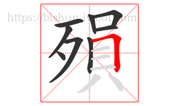 殞字的第9画:𠃍,横折