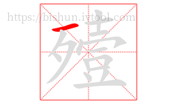 殪字的第1画:一,横