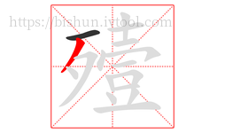 殪字的第2画:丿,撇