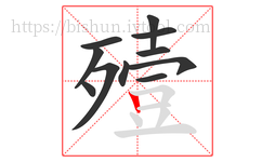 殪字的第11画:丨,竖