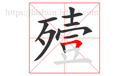 殪字的第12画:𠃍,横折