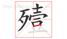殪字的第13画:一,横