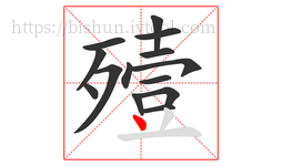 殪字的第14画:丶,点