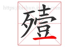殪字的第16画:一,横