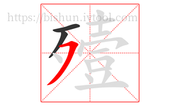 殪字的第3画:㇇,横撇