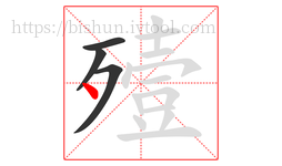 殪字的第4画:丶,点