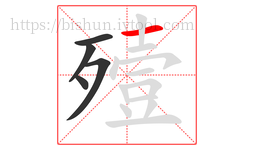 殪字的第5画:一,横