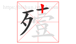 殪字的第6画:丨,竖