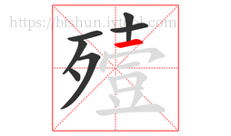 殪字的第7画:一,横