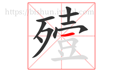 殪字的第10画:一,横