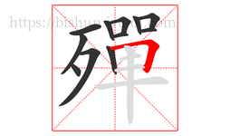 殫字的第12画:𠃍,横折