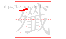 殲字的第1画:一,横