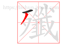 殲字的第2画:丿,撇