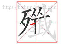 殲字的第11画:一,横