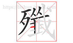 殲字的第12画:一,横