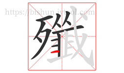 殲字的第13画:一,横