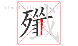 殲字的第14画:丨,竖