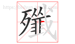 殲字的第15画:一,横